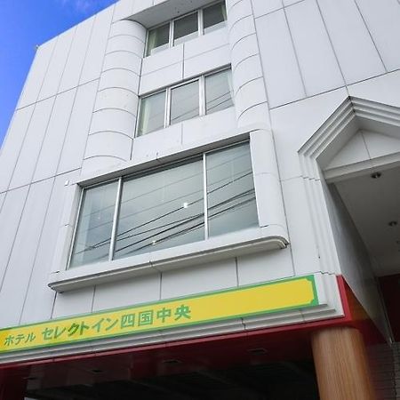 四国中央精选酒店 四国中央市 外观 照片