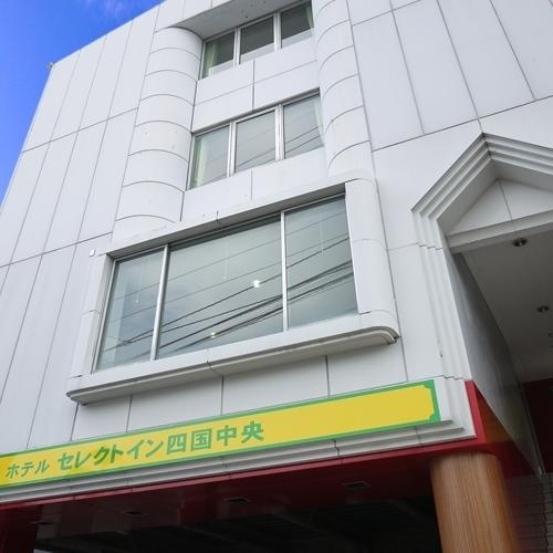 四国中央精选酒店 四国中央市 外观 照片